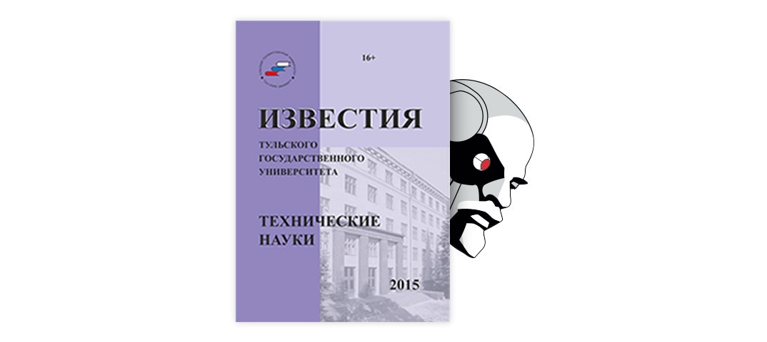 Наука 2013. Известия ТУЛГУ. Технические науки. Известия тульского государственного университета. Известия ТУЛГУ. Технические науки 2015. Известия тульского государственного университета. Науки о земле.