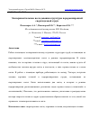 Научная статья на тему 'ЭКСПЕРИМЕНТАЛЬНЫЕ ИССЛЕДОВАНИЯ СТРУКТУРЫ ПЕРЕРАСШИРЕННОЙ СВЕРХЗВУКОВОЙ СТРУИ'