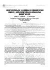 Научная статья на тему 'Экспериментальные исследования взаимодействий веществ с церебропротективной активностью с имипрамином'
