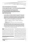 Научная статья на тему 'Экспериментальный спондилодез с использованием костнопластического и биокомпозиционного материалов'