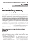 Научная статья на тему 'ЭКСПЕРТНОЕ ОБСУЖДЕНИЕ ПОСТАНОВЛЕНИЯ МЕЖДУНАРОДНОГО СУДА ООН О ПРИМЕНЕНИИ ВРЕМЕННЫХ МЕР ПО ДЕЛУ УКРАИНА ПРОТИВ РОССИИ'