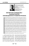 Научная статья на тему 'Экспертное сообщество - важный фактор инновационного развития региона'