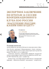 Научная статья на тему 'Экспертное заключение по итогам 14 сессии координационного клуба ВЭО России "население России: каким оно будет?"'