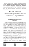 Научная статья на тему 'Экспорт и импорт химической продукции России: состояние и перспективы'