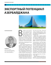 Научная статья на тему 'Экспортный потенциал Азербайджана'