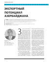 Научная статья на тему 'Экспортный потенциал Азербайджана'