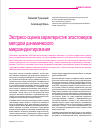 Научная статья на тему 'Экспресс-оценка характеристик эластомеров методом динамического микроиндентирования'