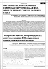 Научная статья на тему 'Экспрессия белков, контролирующих апоптоз, и индекс ДНК опухолевых клеток рака молочной железы'