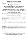 Научная статья на тему 'Экспрессия генов мембранных белков лизосом при болезни Паркинсона, ассоциированной с мутациями в гене глюкоцереброзидазы (GBA)'