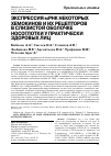 Научная статья на тему 'Экспрессия мРНК некоторых хемокинов и их рецепторов в слизистой оболочке носоглотки у практически здоровых лиц'