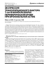 Научная статья на тему 'Экспрессия транскрипционного фактора T-bet в мононуклеарах периферической крови при бронхиальной астме'