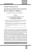 Научная статья на тему 'Экзистенциально-антропологические аспекты философии К. Маркса. Размышляя над книгой П. Н. Кондрашова'