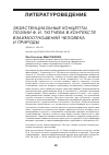 Научная статья на тему 'ЭКЗИСТЕНЦИАЛЬНЫЕ КОНЦЕПТЫ ПОЭЗИИ Ф. И. ТЮТЧЕВА В КОНТЕКСТЕ ВЗАИМООТНОШЕНИЙ ЧЕЛОВЕКА И ПРИРОДЫ'