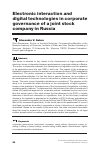 Научная статья на тему 'ELECTRONIC INTERACTION AND DIGITAL TECHNOLOGIES IN CORPORATE GOVERNANCE OF A JOINT STOCK COMPANY IN RUSSIA'