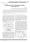 Научная статья на тему 'Электрическая сеть с накопителями энергии емкостного типа'