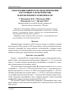 Научная статья на тему 'ЭЛЕКТРОДИНАМИЧЕСКОЕ МОДЕЛИРОВАНИЕ ЧАСТОТНЫХ ХАРАКТЕРИСТИК НАПРАВЛЕННОГО ОТВЕТВИТЕЛЯ'