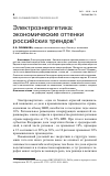 Научная статья на тему 'ЭЛЕКТРОЭНЕРГЕТИКА: ЭКОНОМИЧЕСКИЕ ОТТЕНКИ РОССИЙСКИХ ТРЕНДОВ'