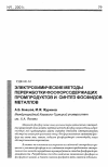 Научная статья на тему 'Электрохимические методы переработки фосфорсодержащих промпродуктов и синтез фосфидов металлов'