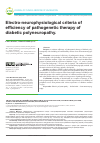 Научная статья на тему 'Электронейрофизиологические критерии эффективности патогенетической терапии диабетической полинейропатии'