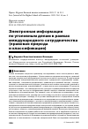 Научная статья на тему 'ЭЛЕКТРОННАЯ ИНФОРМАЦИЯ ПО УГОЛОВНЫМ ДЕЛАМ В РАМКАХ МЕЖДУНАРОДНОГО СОТРУДНИЧЕСТВА (ПРАВОВАЯ ПРИРОДА И КЛАССИФИКАЦИЯ)'