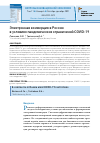 Научная статья на тему 'ЭЛЕКТРОННАЯ КОММЕРЦИЯ В РОССИИ В УСЛОВИЯХ ПАНДЕМИЧЕСКИХ ОГРАНИЧЕНИЙ COVID-19'