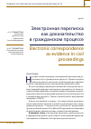 Научная статья на тему 'ЭЛЕКТРОННАЯ ПЕРЕПИСКА КАК ДОКАЗАТЕЛЬСТВО В ГРАЖДАНСКОМ ПРОЦЕССЕ'