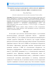 Научная статья на тему 'Электронная структура и транспортные свойства нанолент графена на нанолисте нитрида алюминия: эффект электрического поля'