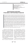 Научная статья на тему 'Электронная торговля: проблемы и перспективы развития'