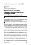 Научная статья на тему 'Электронная торговля в архитектуре нормативного регулирования: поиск баланса интересов'