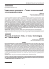 Научная статья на тему 'ЭЛЕКТРОННОЕ ГОЛОСОВАНИЕ В РОССИИ: ТЕХНОЛОГИЧЕСКИЙ И ПОЛИТИЧЕСКИЙ АСПЕКТЫ'