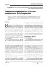 Научная статья на тему 'Электронные предприятия: проблемы терминологии и классификации'