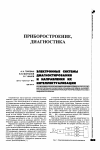 Научная статья на тему 'Электронные системы диагностирования и направлениях интеллектуализации'