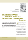 Научная статья на тему 'Электронный архив научных журналов Национальной академии наук Беларуси'