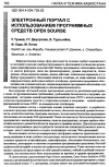 Научная статья на тему 'Электронный портал с использованием программных средств open sourse'