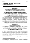 Научная статья на тему 'ЭЛЕМЕНТЫ НАУЧНОГО ДИСКУРСА КАК СРЕДСТВО РЕАЛИЗАЦИИ КОМИЧЕСКОГО ЭФФЕКТА В ПРОСТРАНСТВЕ АНГЛОЯЗЫЧНОГО ХУДОЖЕСТВЕННОГО ТЕКСТА'