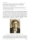 Научная статья на тему 'Елена Николаевна дерим-оглу (1919-2003)'