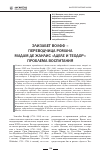 Научная статья на тему 'Элизабет Волфф - переводчица романа мадам де Жанлис «Аделе и Теодор»: проблема воспитания'