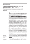 Научная статья на тему 'Эмиграция населения из России в Болгарию в 1919–1924 гг'