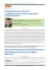 Научная статья на тему 'EMOTIONAL INTELLIGENCE AND THE EFFECTIVENESS OF THE EDUCATIONAL PROCESS IN HIGHER EDUCATION'