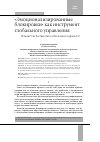 Научная статья на тему '«Эмоционализированные блокировки» как инструмент глобального управления. Поможет ли России отказ от Болонского процесса?'