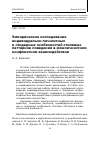 Научная статья на тему 'Эмпирическое исследование индивидуально-личностных и гендерных особенностей стилевых паттернов поведения в межличностном конфликтном взаимодействии'