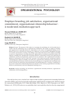 Научная статья на тему 'Employer branding, job satisfaction, organisational commitment, organizational citizenship behaviour: A moderated-mediation approach'