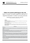 Научная статья на тему 'Endocrine system pathology as the risk factor of acute coronary syndrome without ST segment elevation in intact coronary arteries'