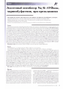 Научная статья на тему 'Эндогенный ингибитор Na/K-АТФазы, маринобуфагенин, при преэклампсии'