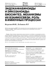 Научная статья на тему 'Эндоканнабиноиды и эйкозаноиды: биосинтез, механизмы их взаимосвязи, роль в иммунных процессах'