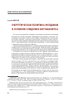 Научная статья на тему 'Энергетичесая политика Молдавии в услоиях эпидемии коронавируса'