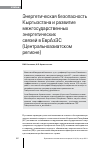 Научная статья на тему 'Энергетическая безопасность Кыргызстана и развитие межгосударственных энергетических связей в ЕврАзЭС (центральноазиатском регионе)'