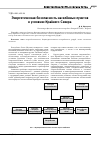 Научная статья на тему 'Энергетическая безопасность населённых пунктов в условиях Крайнего Севера'