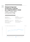Научная статья на тему 'ЭНЕРГЕТИЧЕСКАЯ ПОЛИТИКА ТУРЦИИ НА СОВРЕМЕННОМ ЭТАПЕ'