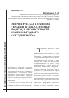 Научная статья на тему 'Энергетическая политика Украины и сша: основные подходы и возможности взаимовыгодного сотрудничества'